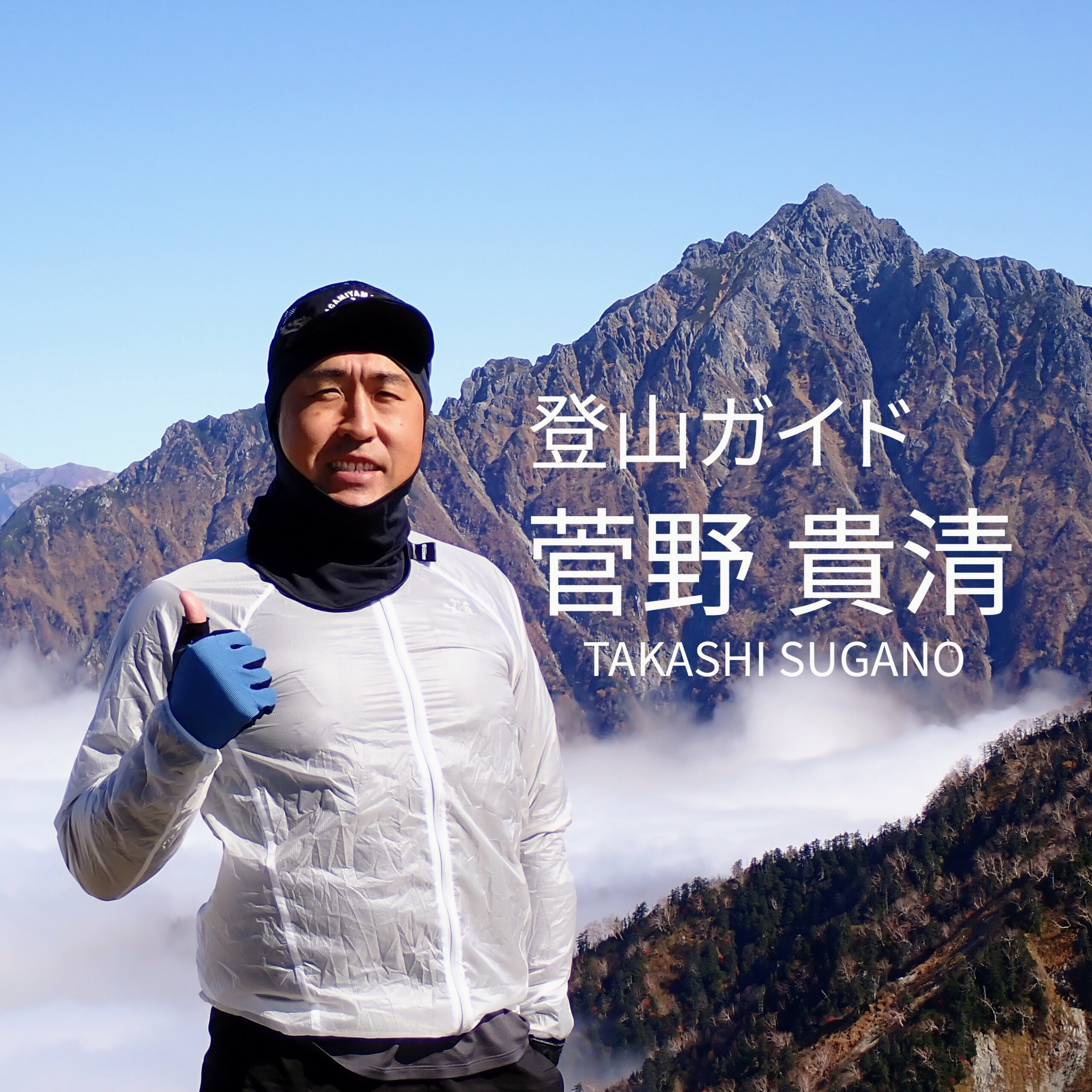 登山ガイド 菅野貴清（すがの たかし）プロフィール写真