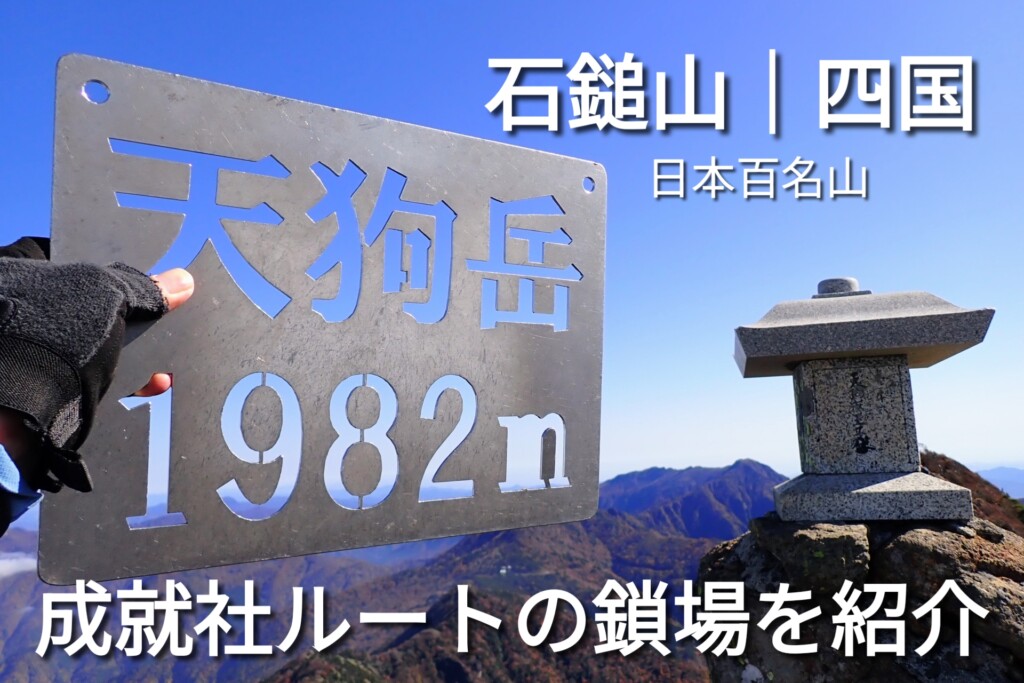 四国 石鎚山 天狗岳山頂 相互リンクよう写真