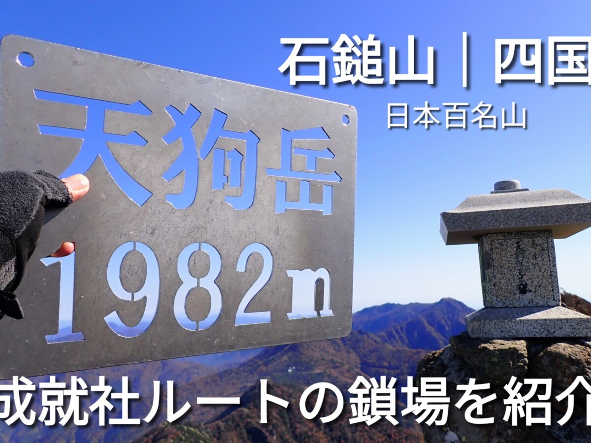 四国 石鎚山 天狗岳山頂 相互リンクよう写真