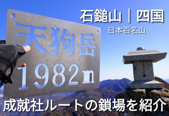 四国 石鎚山 天狗岳山頂 相互リンクよう写真