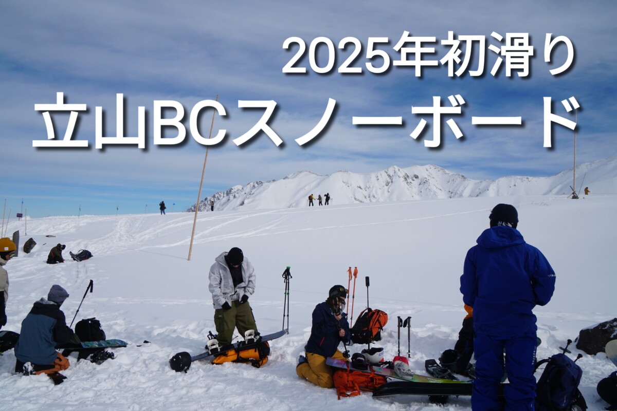 2025年初滑り立山BCスノーボード、室堂で登る準備を整えているスノーボーダー