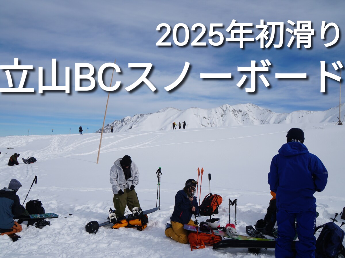 2025年初滑り立山BCスノーボード、室堂で登る準備を整えているスノーボーダー