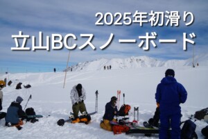 2025年初滑り立山BCスノーボード、室堂で登る準備を整えているスノーボーダー