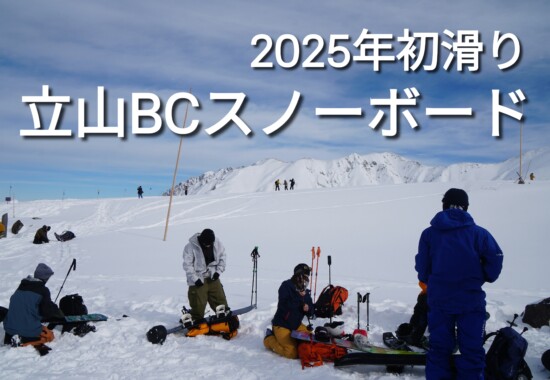 2025年初滑り立山BCスノーボード、室堂で登る準備を整えているスノーボーダー