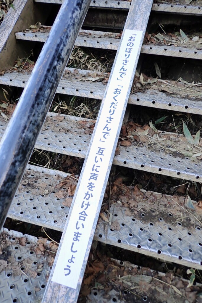 石鎚山頂上から迂回路の階段　お登りさん　お下りさん　の文字か書いてある