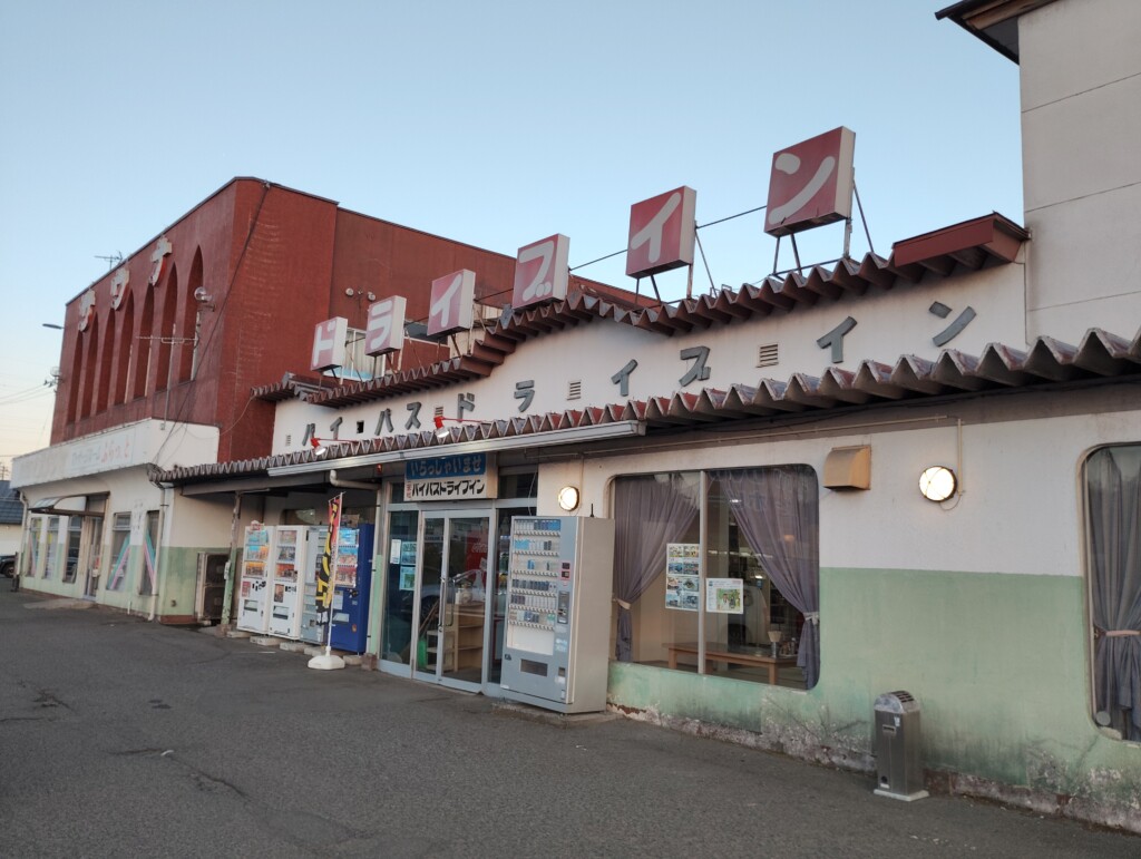 福島県にある二本松バイパスドライブインの外観