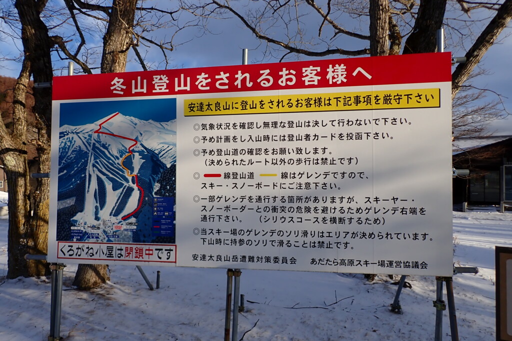 安達太良山に登る際のスキー場通行時の注意事項が書かれた看板