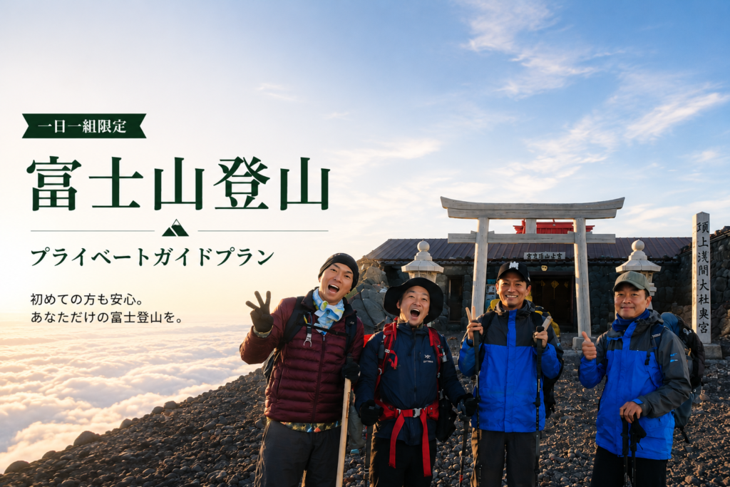 富士山 完全プライベート登山ガイド