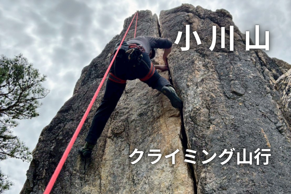 Climber wearing a harness ascends a rocky cliff with a bright red rope; Japanese text '山小川' and 'クライミング山行' overlay the image.