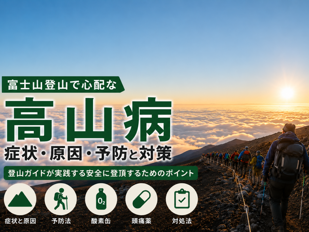 Climbers hike along a rocky mountain slope at sunrise with bold Japanese text about high-altitude illness (高山病) and prevention.