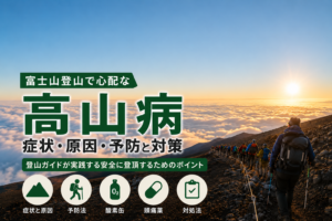 Climbers hike along a rocky mountain slope at sunrise with bold Japanese text about high-altitude illness (高山病) and prevention.