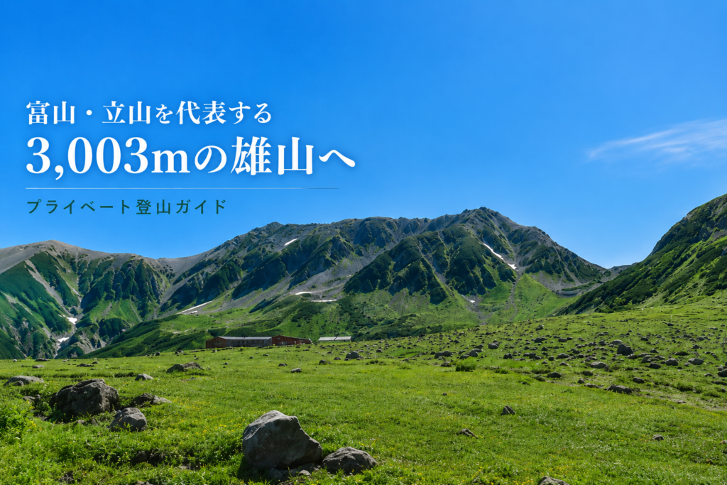 立山・雄山 プライベート登山ガイド